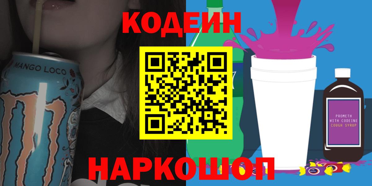 Кодеин Purple Drank Тольятти
